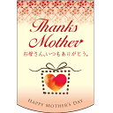 変形タペストリー Thanks Mother (ハート) のぼり屋工房 幅260mm×高さ380mm/業務用/新品 /テンポス(3)