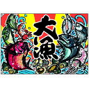 大漁旗 大漁 のぼり屋工房 幅1300mm×高さ900mm/業務用/新品 /テンポス