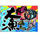 大漁旗 大漁 のぼり屋工房 幅1300mm×高さ900mm/業務用/新品 /テンポス