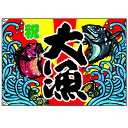 大漁旗 大漁 のぼり屋工房 幅1300mm×高さ900mm/業務用/新品 /テンポス