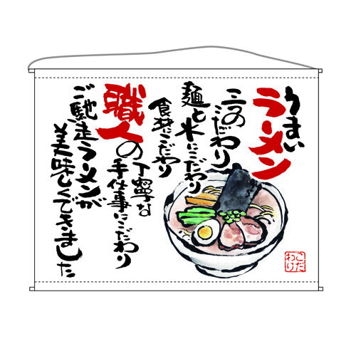 口上書タペストリー ラーメン (白) 幅1600mm×高さ1250mm のぼり屋工房/業務用/新品 /テンポス