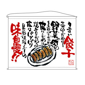 口上書タペストリー 餃子 (白) 幅1600mm×高さ1250mm のぼり屋工房/業務用/新品 /テンポス