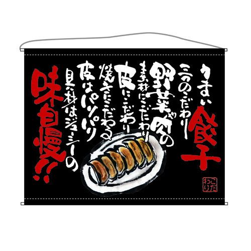 口上書タペストリー 餃子 (黒) 幅1600mm×高さ1250mm のぼり屋工房/業務用/新品 /テンポス