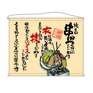 口上書タペストリー 串かつ (ベージュ) 幅1600mm×高さ1250mm のぼり屋工房/業務用/新品 /テンポス
