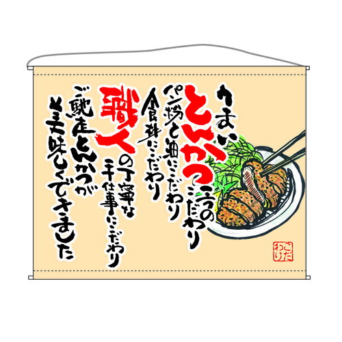 口上書タペストリー とんかつ (ベージュ) 幅1600mm×高さ1250mm のぼり屋工房/業務用/新品 /テンポス