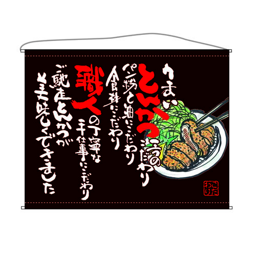 口上書タペストリー とんかつ (茶) 幅1600mm×高さ1250mm のぼり屋工房/業務用/新品 /テンポス