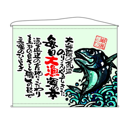 口上書タペストリー 魚 (厳選こだわり) 幅1600mm×高さ1250mm のぼり屋工房/業務用/新品 /テンポス