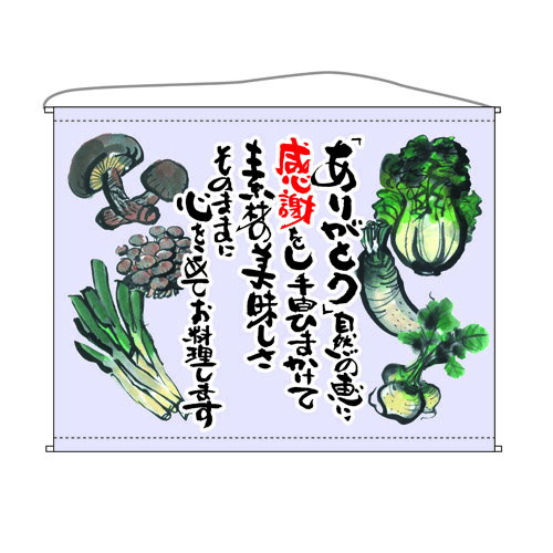 口上書タペストリー 野菜 (薄紫) 幅1600mm×高さ1250mm のぼり屋工房/業務用/新品 /テンポス