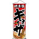 タペストリー「味自慢ギョーザ」のぼり屋工房 1210/業務用/新品 /テンポス