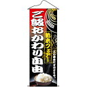 タペストリー「新米フェアご飯おかわり自由」のぼり屋工房 1221/業務用/新品 /テンポス