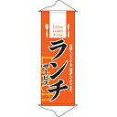 タペストリー「ランチサービス」のぼり屋工房 1245/業務用/新品 /テンポス