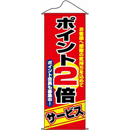 タペストリー「ポイント2倍サービス」のぼり屋工房 1246/業務用/新品/小物送料対象商品