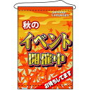 店内タペストリー(ノーマル)「秋のイベント開催中」のぼり屋工房 1549/業務用/新品 /テンポス