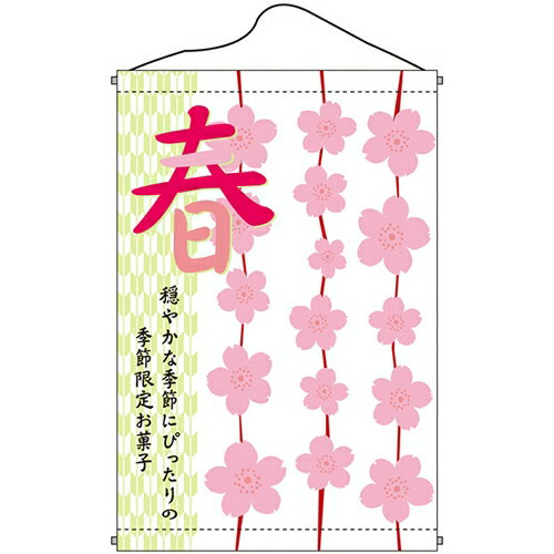 店内タペストリー(ノーマル)「春桜」のぼり屋工房 1758/業務用/新品 /テンポス 1