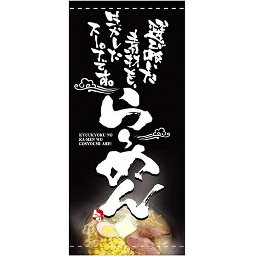 【フルカラー幕 「らーめん」】のぼり屋工房 2534【業務用】【グループC】【プロ用】 【フルカラー幕 「らーめん」】【のぼり屋工房】 【フルカラー幕 「らーめん」】のぼり屋工房 2534【業務用】【グループC】【プロ用】 【フルカラー幕 「らーめん」】【のぼり屋工房】