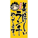 フルカラー幕「ランチ」のぼり屋工房 2548/業務用/新品/送料無料/テンポス