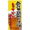 フルカラー幕「飲み放題やってます」のぼり屋工房 2551/業務用/新品/送料無料/テンポス(3)