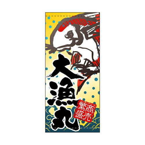 懸垂幕「大漁丸」のぼり屋工房 3477/業務用/新品/小物送料対象商品/テンポス