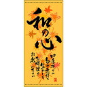 懸垂幕「和の心 秋」のぼり屋工房 3490/業務用/新品/小物送料対象商品