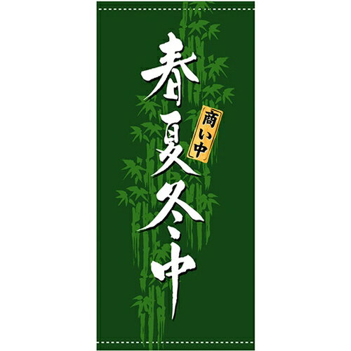 懸垂幕 「春夏冬中」 のぼり屋工房 3628/業務用/新品/送料無料