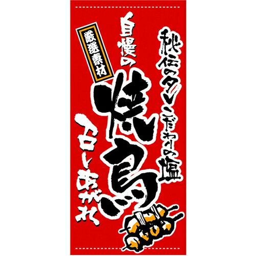 懸垂幕 「焼鳥」 のぼり屋工房 3633/業務用/新品/送料無料/テンポス