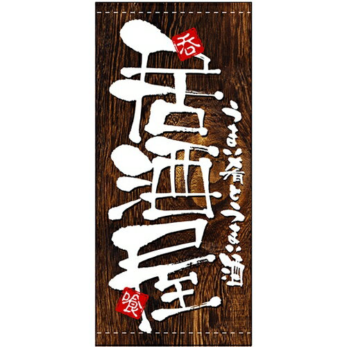 懸垂幕 「居酒屋」 のぼり屋工房 3641/業務用/新品/送料無料