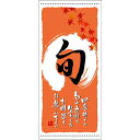 懸垂幕「旬 秋」のぼり屋工房 3661/業務用/新品/送料無料/テンポス
