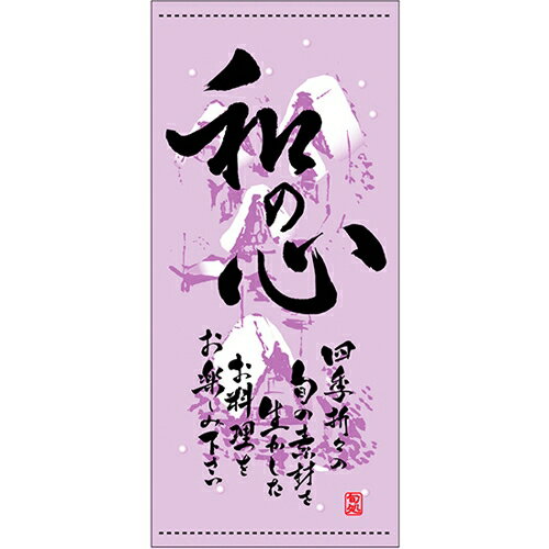 懸垂幕「和の心 冬」のぼり屋工房 3709/業務用/新品/小物送料対象商品/テンポス