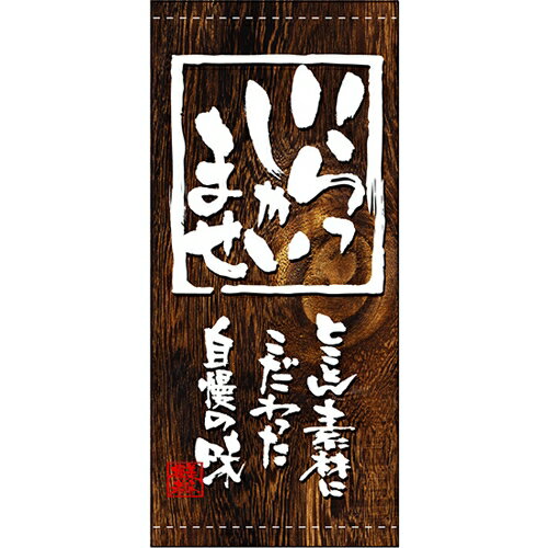 懸垂幕「いらっしゃいませ」のぼり屋工房 3713/業務用/新品/送料無料/テンポス