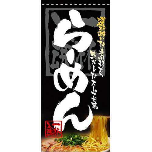 懸垂幕「らーめん」のぼり屋工房 3718/業務用/新品/送料無料/テンポス