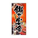 懸垂幕「鍋で宴会」のぼり屋工房 3732/業務用/新品/送料無料/テンポス(3)