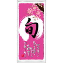 懸垂幕「旬 春」のぼり屋工房 3741/業務用/新品/小物送料対象商品/テンポス