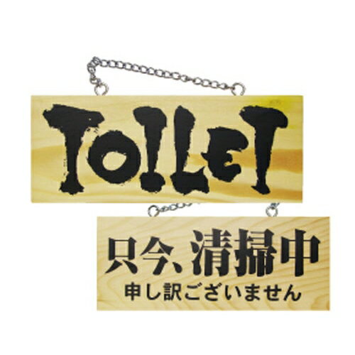 木製サイン 小 横 TOILET/只今、清掃中申し訳ございません のぼり屋工房/プロ用/新品/小物送料対象商品