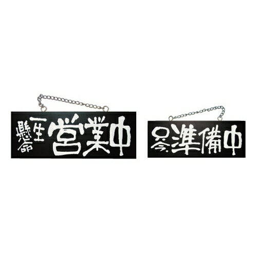 木製サイン(黒) 中 一生懸命営業中/只今準備中 のぼり屋工房/プロ用/新品/小物送料対象商品