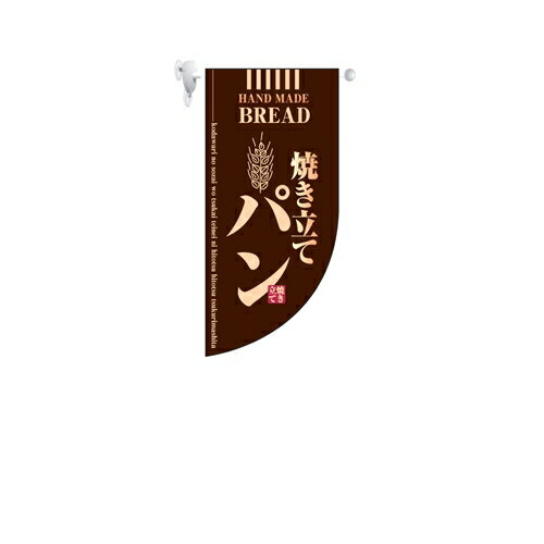 ミニRフラッグ 焼き立てパン 茶 のぼり屋工房 4003/業務用/新品/小物送料対象商品/テンポス ミニRフラッグ 焼き立てパン 茶 のぼり屋工房 4003/業務用/新品/小物送料対象商品/テンポス