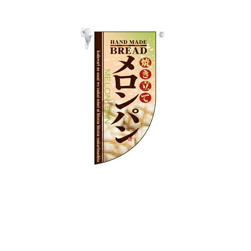 ミニRフラッグ 焼き立てメロンパン のぼり屋工房 4005/業務用/新品/小物送料対象商品/テンポス