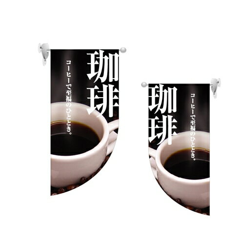 ミニRフラッグ 珈琲 のぼり屋工房 4018/業務用/新品/小物送料対象商品/テンポス