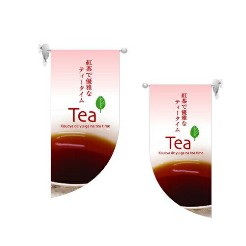 ミニRフラッグ 紅茶 のぼり屋工房 4022/業務用/新品/小物送料対象商品/テンポス