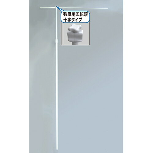 ポール 5mポール 110強風用回転頭十字タイプ 白 のぼり屋工房 984/業務用/新品/小物送料対象商品/テンポス