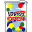 店内タペストリー(ミドル)「リフレッシュ OPEN」のぼり屋工房 4332/業務用/新品 /テンポス