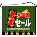 店内タペストリー(ミニ)「歳末大感謝セール」のぼり屋工房 4338/業務用/新品