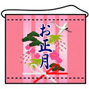 店内タペストリー(ミニ)「お正月」のぼり屋工房 4339/業務用/新品