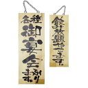 木製サイン 中 各種御宴会承ります/飲み放題やってます のぼり屋工房/プロ用/新品/小物送料対象商品(3)