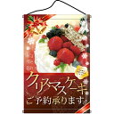 タペストリー「クリスマスケーキ」のぼり屋工房 5884/業務用/新品 /テンポス