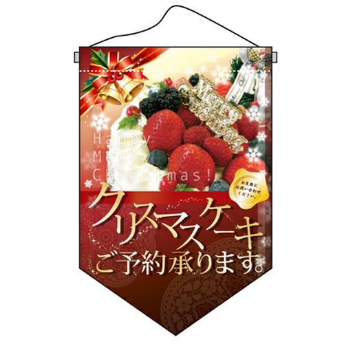 ミニタペストリー「クリスマスケーキ」のぼり屋工房 5885/業務用/新品 /テンポス