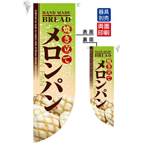 ミドルRフラッグ 焼き立てメロンパン のぼり屋工房 6004/業務用/新品/小物送料対象商品/テンポス