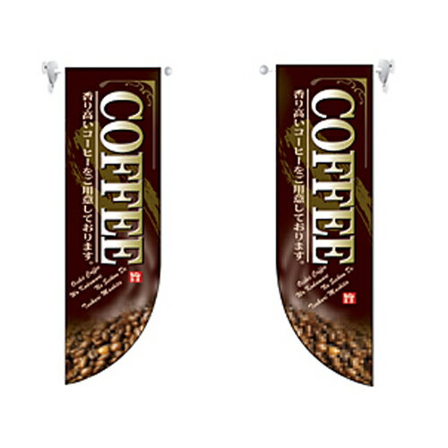 ミドルRフラッグ COFFEE のぼり屋工房 6008/業務用/新品/小物送料対象商品/テンポス