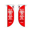 ミドルRフラッグ 宴会 赤 のぼり屋工房 6018/業務用/新品/小物送料対象商品/テンポス(3)