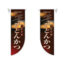 ミドルRフラッグ とんかつ のぼり屋工房 6020/業務用/新品/小物送料対象商品/テンポス(3)