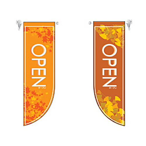 ミドルRフラッグ OPEN 秋 のぼり屋工房 6036/業務用/新品/小物送料対象商品